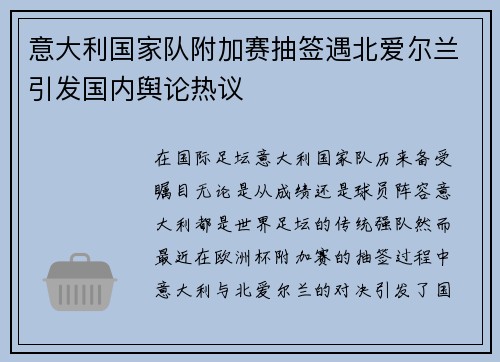 意大利国家队附加赛抽签遇北爱尔兰引发国内舆论热议