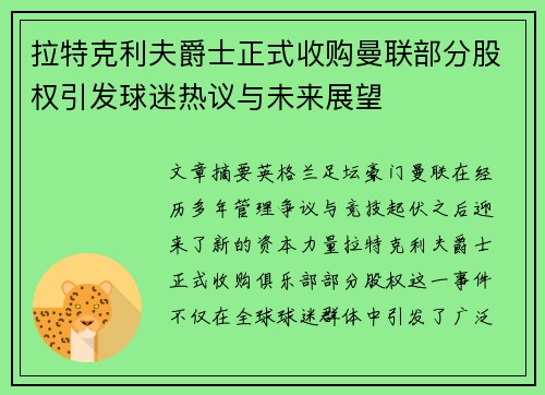 拉特克利夫爵士正式收购曼联部分股权引发球迷热议与未来展望