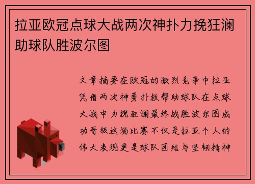 拉亚欧冠点球大战两次神扑力挽狂澜助球队胜波尔图