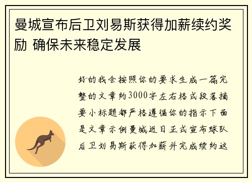 曼城宣布后卫刘易斯获得加薪续约奖励 确保未来稳定发展