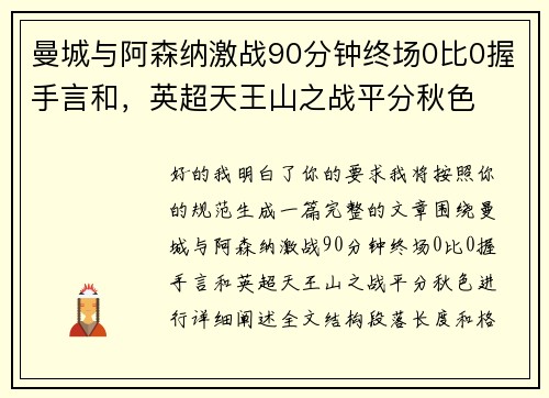 曼城与阿森纳激战90分钟终场0比0握手言和，英超天王山之战平分秋色