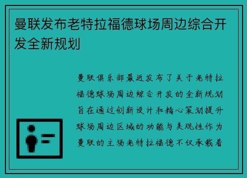 曼联发布老特拉福德球场周边综合开发全新规划