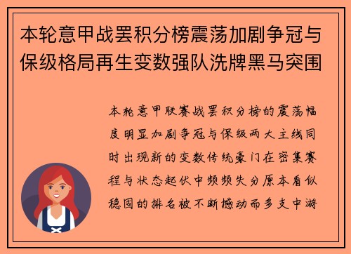 本轮意甲战罢积分榜震荡加剧争冠与保级格局再生变数强队洗牌黑马突围