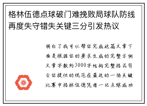 格林伍德点球破门难挽败局球队防线再度失守错失关键三分引发热议