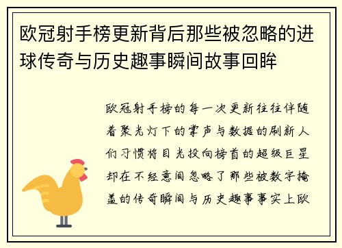 欧冠射手榜更新背后那些被忽略的进球传奇与历史趣事瞬间故事回眸