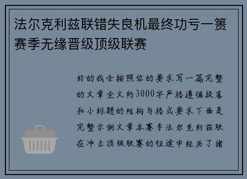 法尔克利兹联错失良机最终功亏一篑赛季无缘晋级顶级联赛