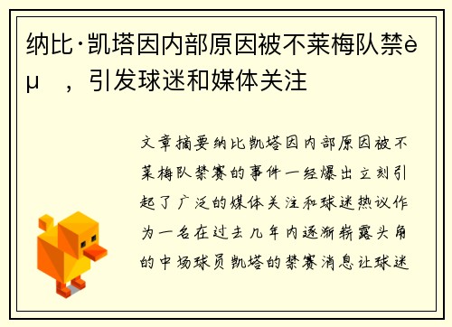 纳比·凯塔因内部原因被不莱梅队禁赛，引发球迷和媒体关注